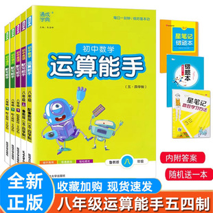 2026新 默写能手英语八年级上下册 数学 鲁教版五四制全套 初中8年级54制语数英鲁教运算能手山东专版五四 同步专项训练通成学典