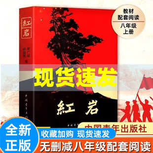现货速发 红岩八年级上下册必读名著红星照耀中国和红岩书正版原著人教初中生六七九年级课外阅读书籍 中国青年出版社