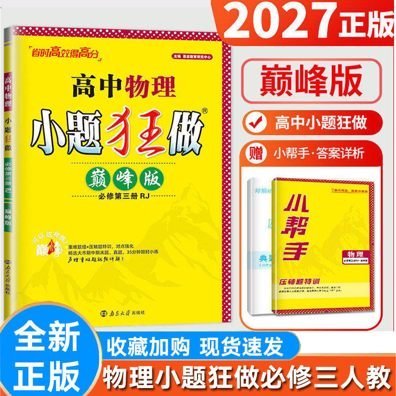 小题狂做高中物理必修三人教