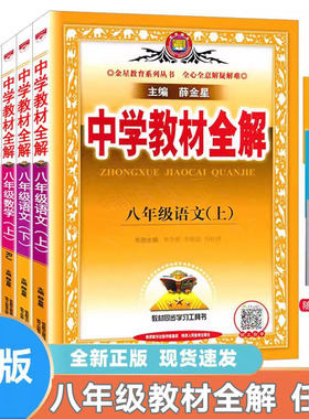 新版 中学教材全解八年级上下 语文数学英语物理政治历史地理生物全解人教湘教沪科浙教版RJ 初中8年级初二同步教材解读辅导薛金星