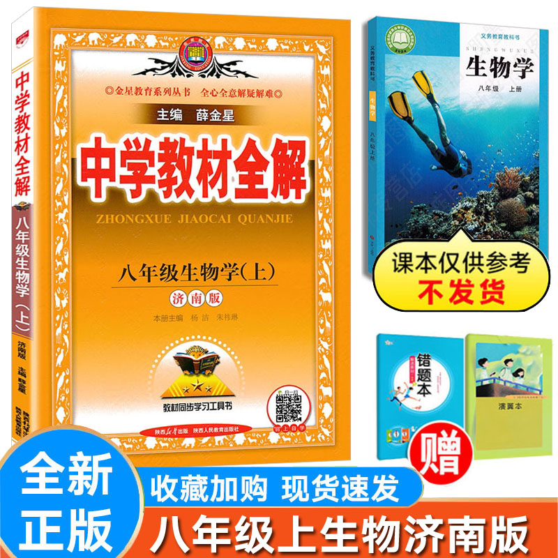 薛金星中学教材全解生物济南