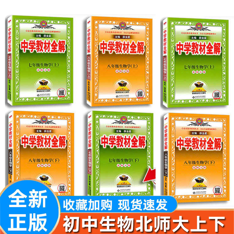 新版初中全解生物七八年级上下册