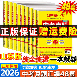 2026版山东专用中考真题汇编48套语文数学英语物理化学历史政治生物地理2025年中考真题山东16地市真题卷智乐星中考真题