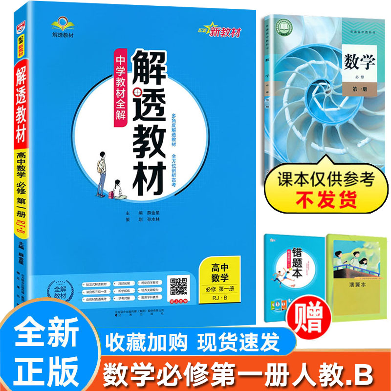 解透教材数学必修第一册人教版B