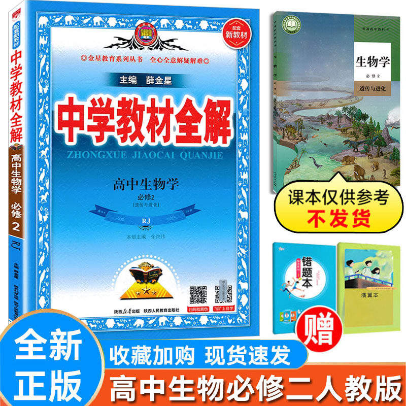 高中全解生物必修2人教版