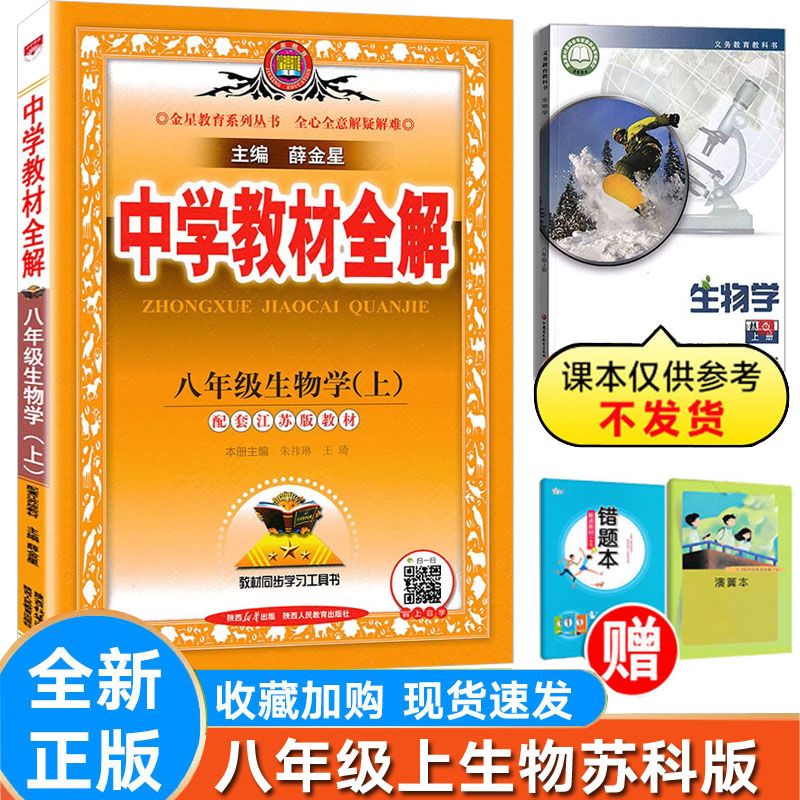 初中全解生物八年级上册苏教版