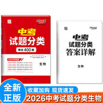 2026年新版中考试题分类生物精选400题新中考试题精选全国通用版必刷题精讲精练中考会考总复习资料题试卷生物天利38套