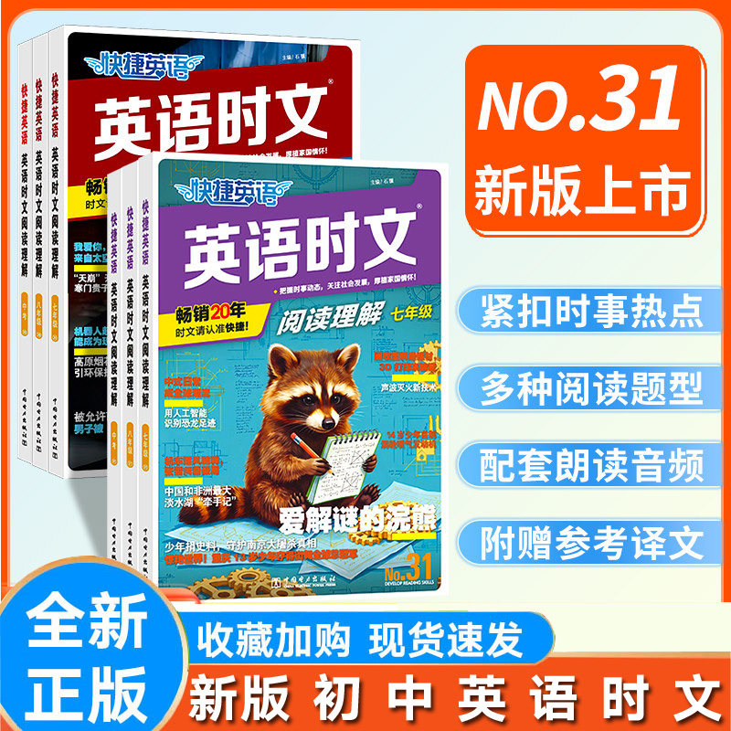 快捷英语时文阅读七年级八年级