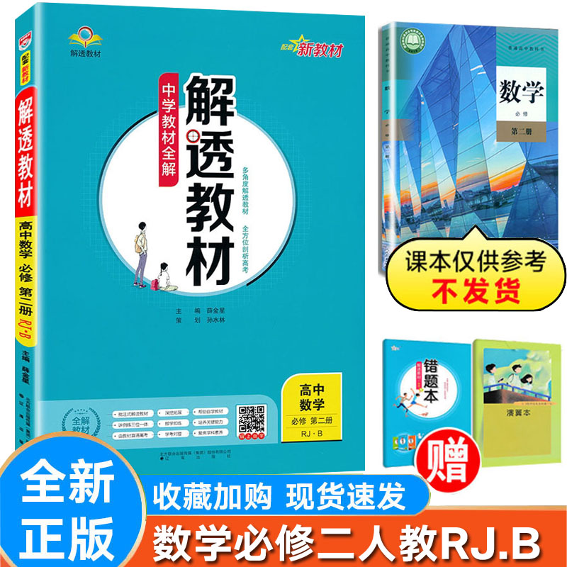 解透教材高中数学必修二人教RJ.B