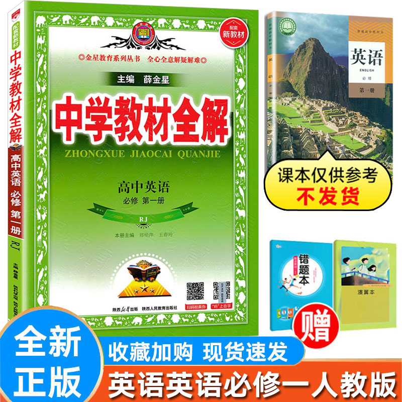 高中全解英语必修第一册人教版