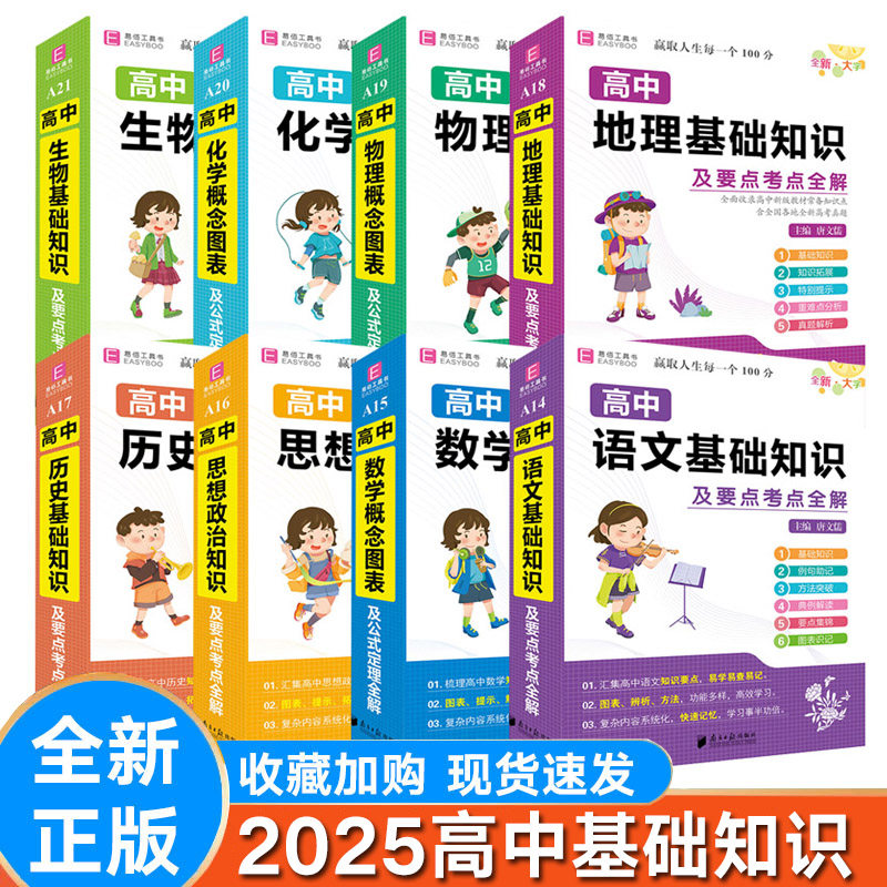 易佰高中语文数学物理地理生物历史基础知识及要点考点全解化学概念图表及公式定理全解 高中知识大全汇总知识巩固梳理总复习