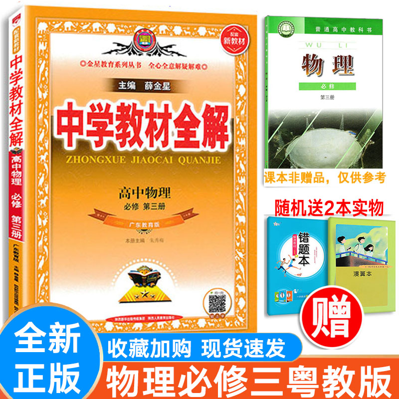 薛金星中学教材全解物理粤教