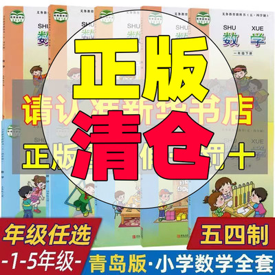 【54学制】处理老版本小学数学一二三四五年级上下册青岛五四学制 青岛54出版社小学生课本教材QD 青岛小学数学1/2/3/4/5上下