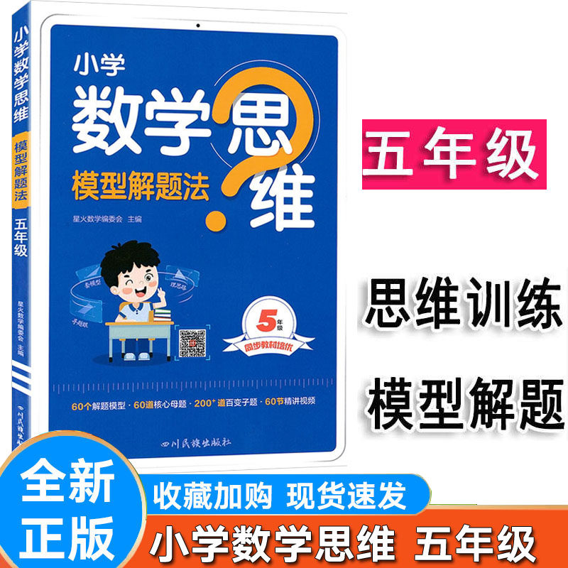 数学思维模型解题法五年级人教