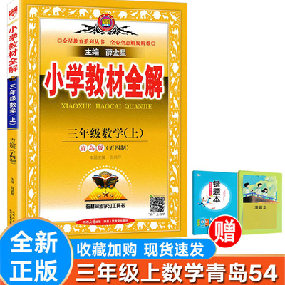 小学数学三年级上册青岛版54