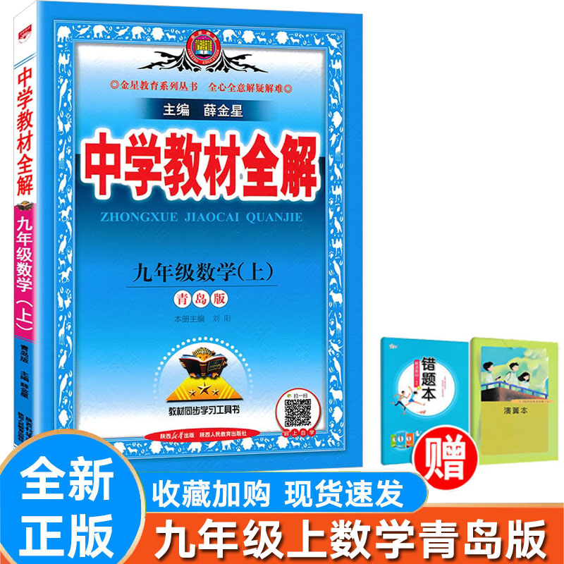 全解数学九年级上册青岛版QD
