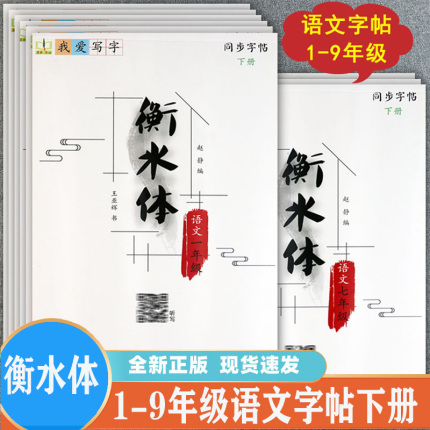 2023新版 我爱写字 衡水体 一二三四五六年级下册 人教版 同步练字帖中文字帖小学生写字课课练随堂练字同步写字课1-6年级下册临摹