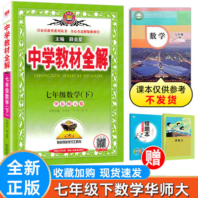 全解数学七年级下册华师大版