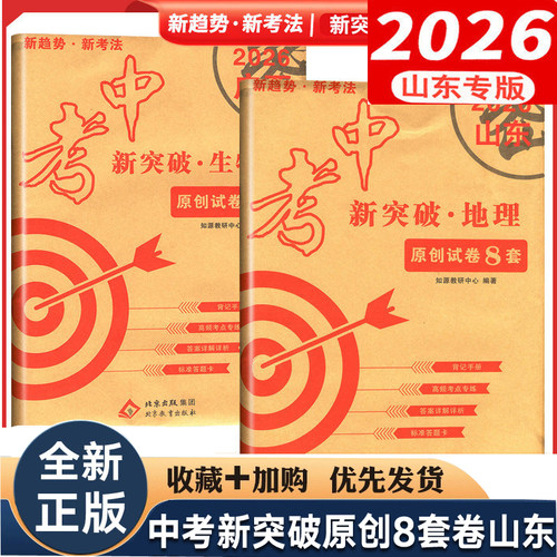 2026山东专版会考中考新突破原创试卷8套生物地理初一二12生地会考历年真题复习模拟试卷初中学业水平考试 大考卷