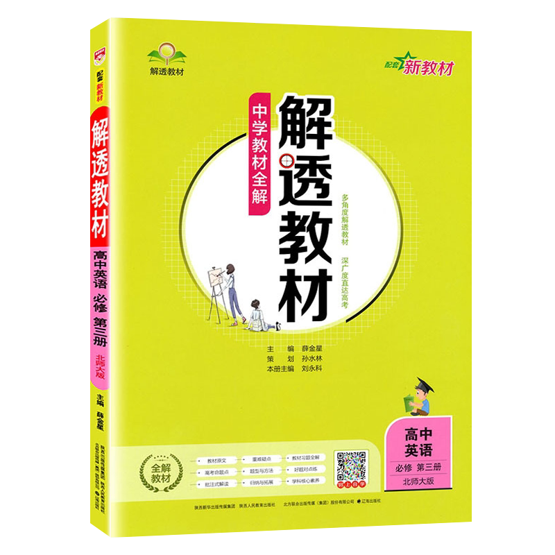 解透教材高中英语必修3北师大版