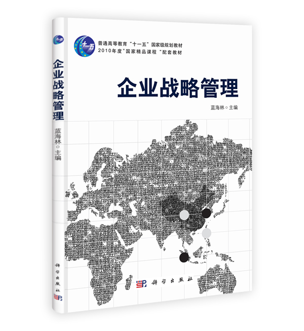 企业战略管理 蓝海林 科学出版社有限责任公司 9787030383877