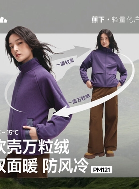 蕉下PM121₂₅双面穿万粒绒外套秋立领户外抓绒衣摇粒绒防风外套