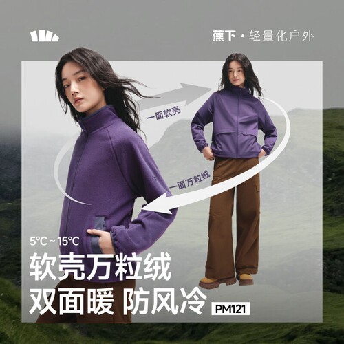 蕉下PM121₂₅双面穿万粒绒外套秋立领户外抓绒衣摇粒绒防风外套