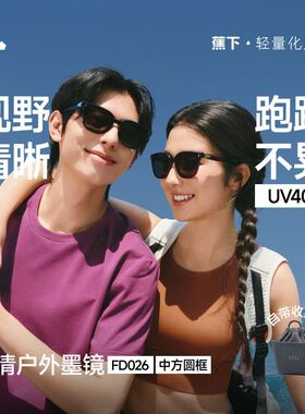蕉下FD026₂₆中方圆大框户外墨镜可折叠男女开车高清防晒太阳镜