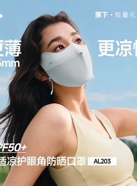 蕉下AL203₂₆面膜防晒口罩防紫外线高颜值遮阳防护轻薄透气面罩