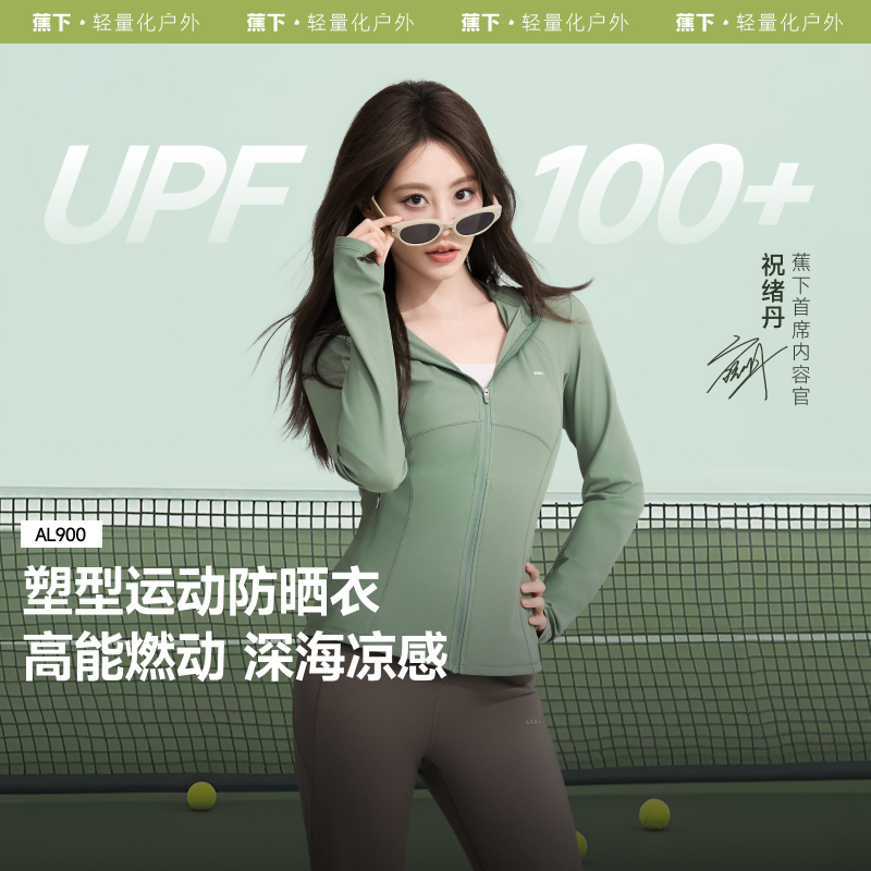 蕉下AL900₂₅修身防晒服女冰丝防晒外套吸湿速干修身防晒衣显瘦