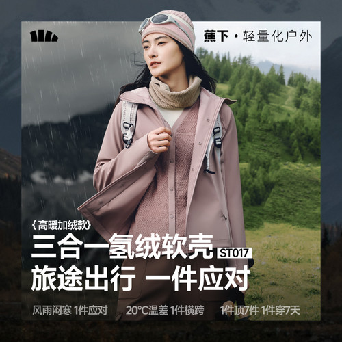 蕉下ST017₂₅高暖三合一氢绒软壳女外套户外耐脏1件多穿秋冬保暖