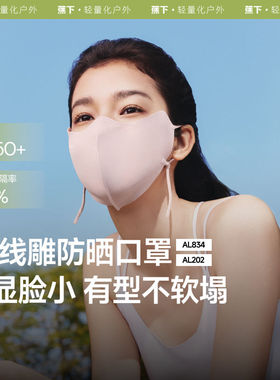 蕉下AL202₂₅小颜立体防晒口罩高颜值女显脸小立体透气防紫外线