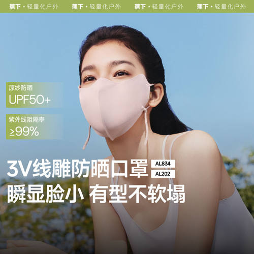 蕉下AL202₂₅小颜立体防晒口罩高颜值女显脸小立体透气防紫外线