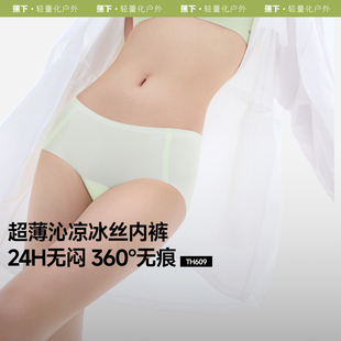 蕉下TH609₂₅女士冰丝内裤网眼透气抗菌裸感夏季凉感无痕内裤女