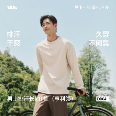 蕉下DR041₂₆长袖T恤男士亨利领打底衫秋装保暖排汗透气速干上衣