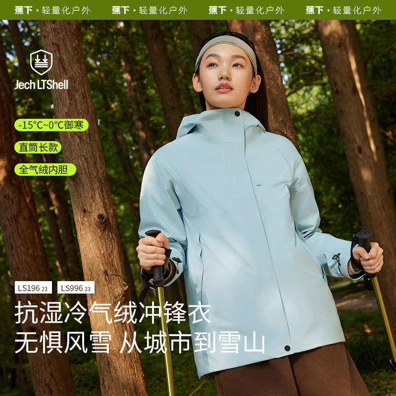 蕉下LS196₂₃女士纯色三合一冲锋衣气绒防寒外套秋冬登山服户外
