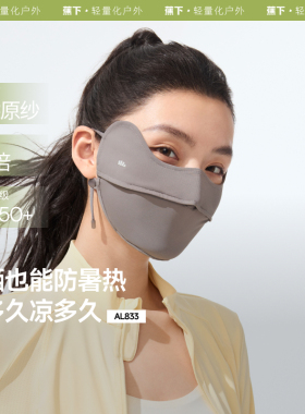 蕉下AL833₂₅凉感防晒口罩原纱护眼角防紫外线冰丝立体透气面罩