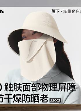 蕉下SS001₂₅四季磁吸面罩防护帽女款帽子秋防紫外线遮阳渔夫帽