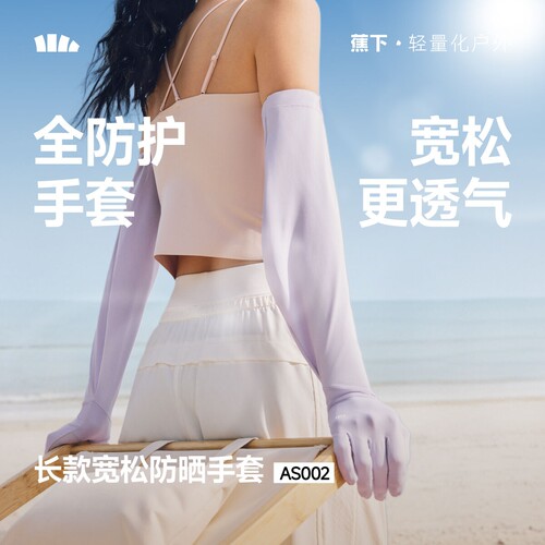蕉下AS002₂₆长款宽松手套夏冰丝透气开车骑行凉感防紫外线袖套