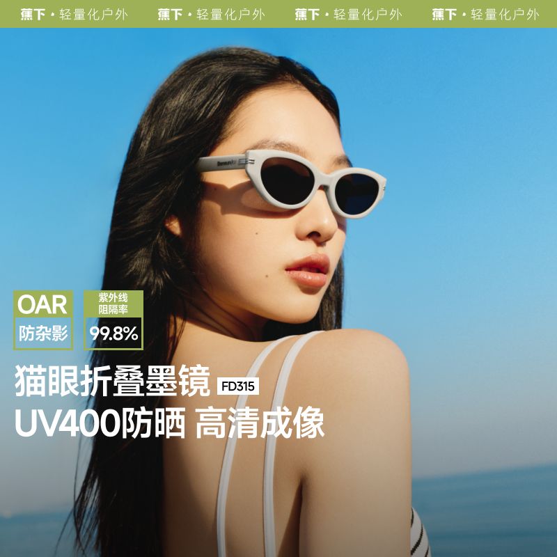 蕉下FD315₂₅椭圆猫眼墨镜女复古防紫外线防可折叠个性太阳眼镜图片