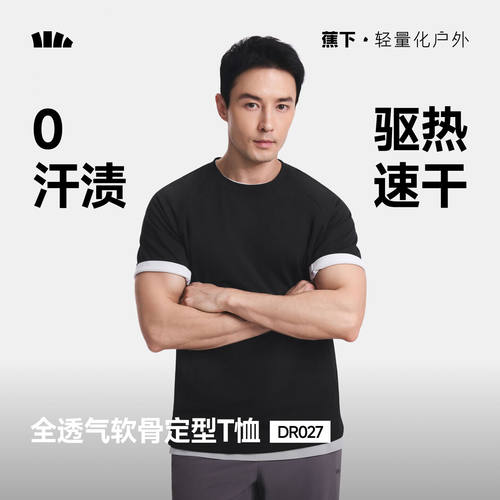 蕉下DR027₂₆短袖男款透气棉高弹挺括打底衫内搭防激凸重磅t恤