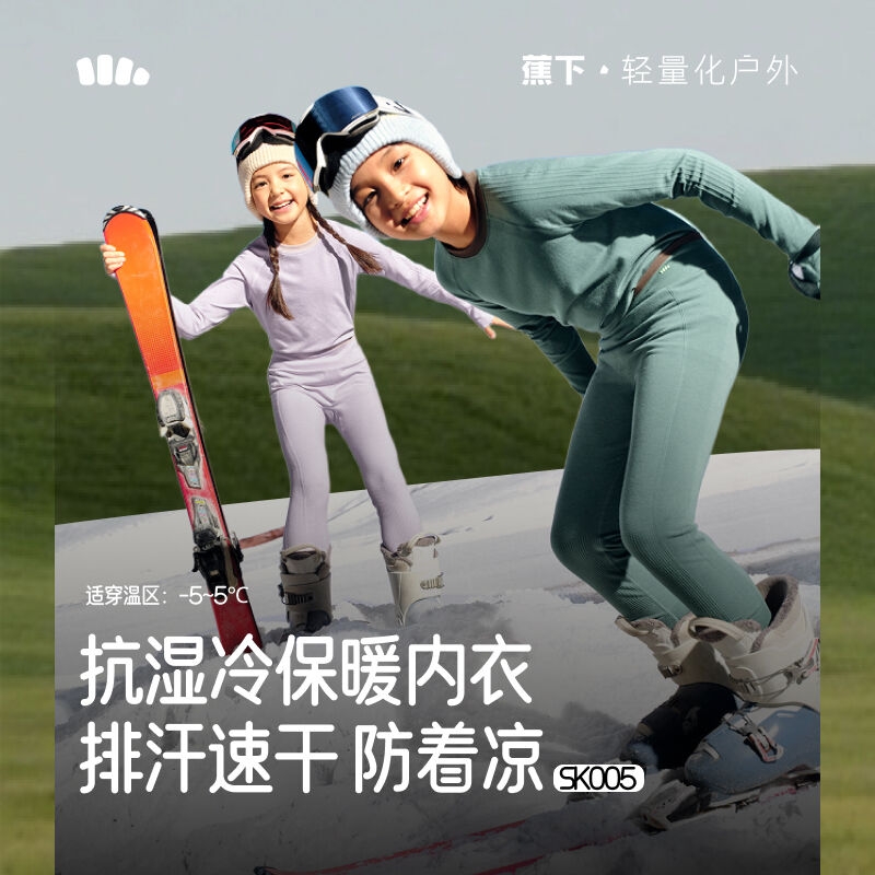 蕉下SK005₂₅儿童运动保暖内衣套装秋冬排汗速干男女滑雪功能衣