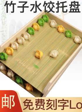 定制竹子水饺托盘速冻饺子帘包子冰箱冷冻专用多层摞放收纳屉饺盒