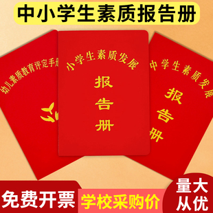 小学生素质发展报告册中学生成绩教育幼儿园单学校综合评价手册