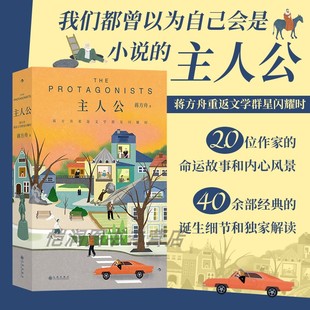 卡夫卡纳博科夫王尔德作家故事文学经典 解读 文学经典 现货 后浪正版 私人书影分享 评论随笔 主人公：蒋方舟重返文学群星闪耀时