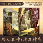 后浪现货 古埃及宗教文化神话艺术历史人文建筑艺术图书 埃及神庙 埃及众神