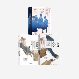 法度与人心+人间烟火+宽容与执拗(套装3册)官方正版 中信出版社
