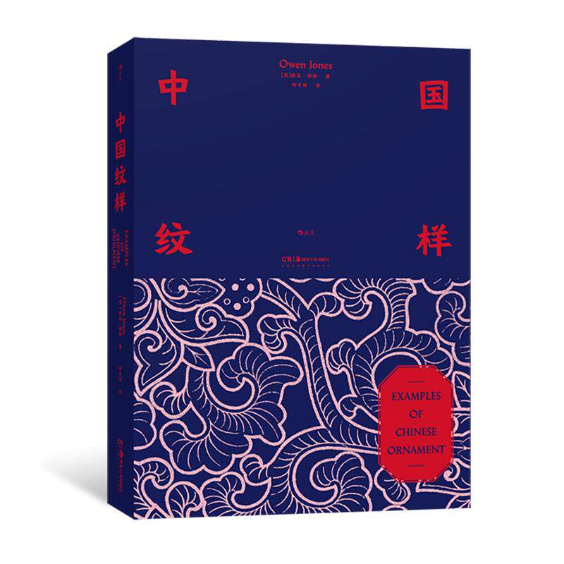 附赠中国剪纸册 中国纹样 《装饰的法则》作者欧文·琼斯 中国装饰艺术 艺术图集收藏书籍