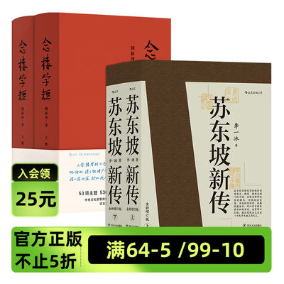 【2册套装】后浪正版现货  苏东坡新传+念楼学短  全新增订版 五大传记 国学名人传记名人传 历史人物传记 书籍