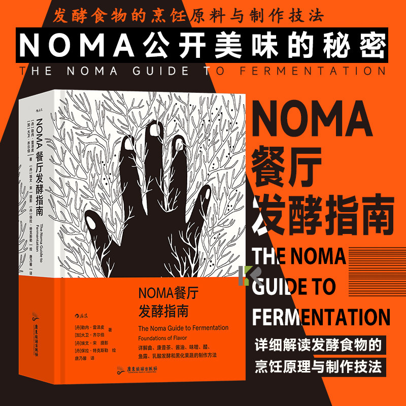 后浪正版 NOMA餐厅发酵指南 米其林餐厅NOMA 北欧餐饮 美食烹饪指南